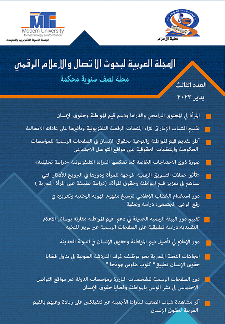 المجلة العربية لبحوث الاتصال والإعلام الرقمي